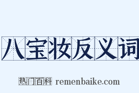 八宝妆反义词是什么意思的图片